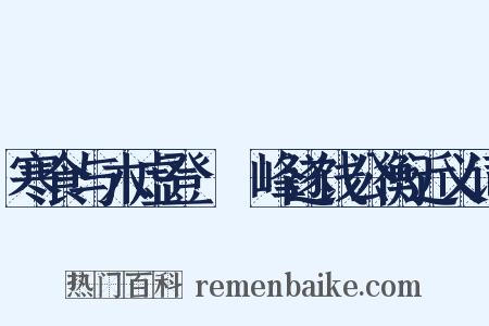 寒食与木虚登屴崱峰遂饯公衡近义词是什么意思的图片